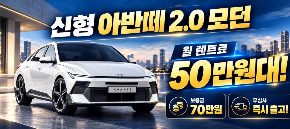 저신용 신불자 신차 장기렌트 프로모션