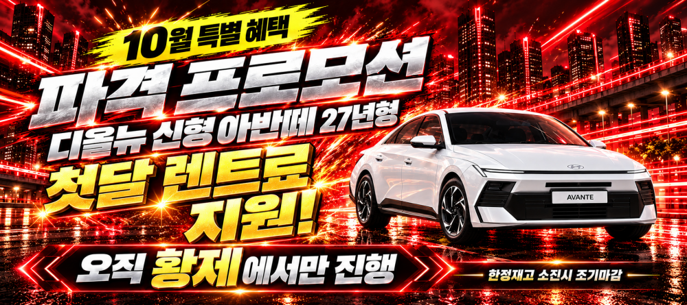 황제오토플랜 저신용 무심사 신불자 장기렌트